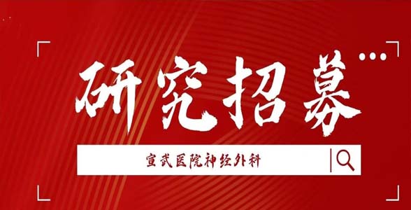 研究招募｜FCN-159治疗脑动静脉畸形实验组入组完成&高分辨率MRA评估脑动静脉畸形临床风险的患者招募公告